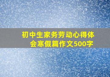 初中生家务劳动心得体会寒假篇作文500字