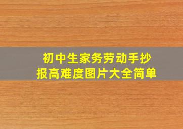 初中生家务劳动手抄报高难度图片大全简单