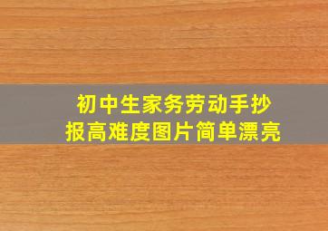 初中生家务劳动手抄报高难度图片简单漂亮