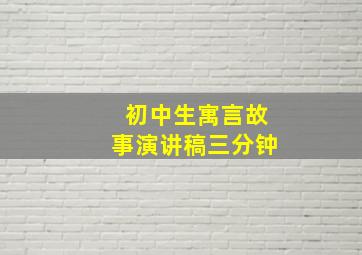 初中生寓言故事演讲稿三分钟