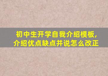 初中生开学自我介绍模板,介绍优点缺点并说怎么改正