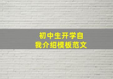 初中生开学自我介绍模板范文