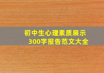 初中生心理素质展示300字报告范文大全