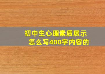 初中生心理素质展示怎么写400字内容的