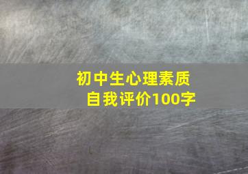 初中生心理素质自我评价100字