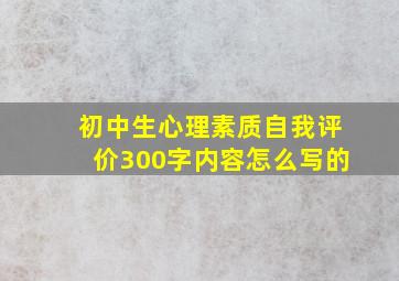 初中生心理素质自我评价300字内容怎么写的