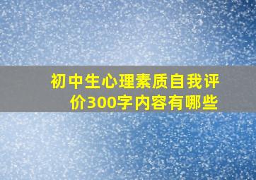 初中生心理素质自我评价300字内容有哪些