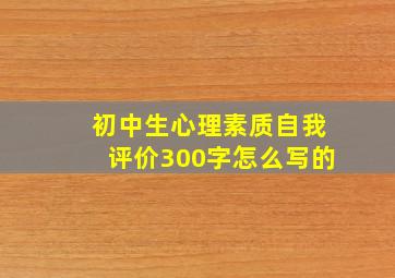 初中生心理素质自我评价300字怎么写的