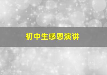 初中生感恩演讲