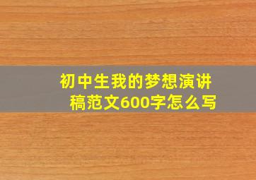 初中生我的梦想演讲稿范文600字怎么写