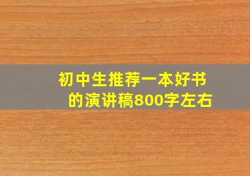 初中生推荐一本好书的演讲稿800字左右