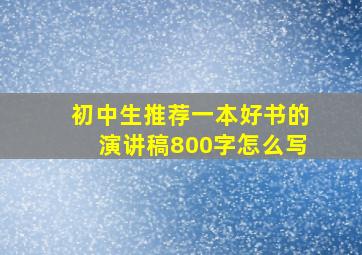 初中生推荐一本好书的演讲稿800字怎么写