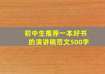 初中生推荐一本好书的演讲稿范文500字