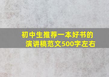 初中生推荐一本好书的演讲稿范文500字左右