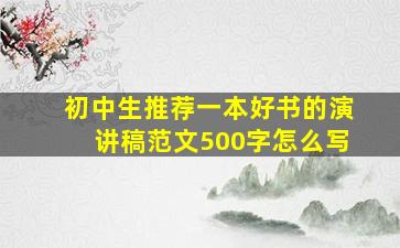 初中生推荐一本好书的演讲稿范文500字怎么写