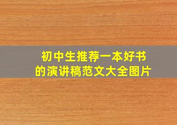 初中生推荐一本好书的演讲稿范文大全图片