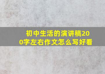 初中生活的演讲稿200字左右作文怎么写好看