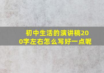 初中生活的演讲稿200字左右怎么写好一点呢