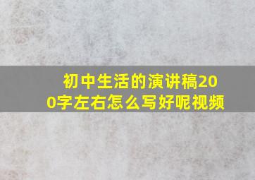 初中生活的演讲稿200字左右怎么写好呢视频