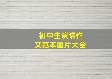 初中生演讲作文范本图片大全