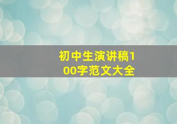 初中生演讲稿100字范文大全