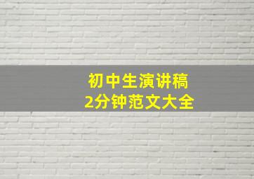 初中生演讲稿2分钟范文大全