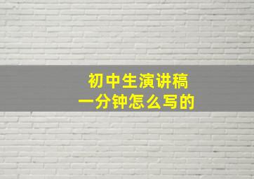 初中生演讲稿一分钟怎么写的