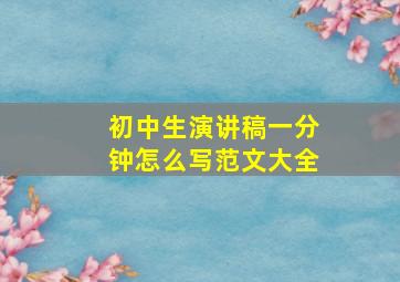 初中生演讲稿一分钟怎么写范文大全