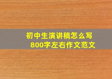 初中生演讲稿怎么写800字左右作文范文