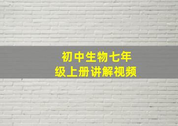 初中生物七年级上册讲解视频