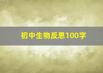 初中生物反思100字