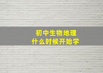 初中生物地理什么时候开始学