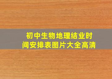 初中生物地理结业时间安排表图片大全高清