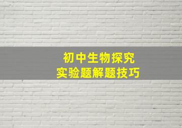 初中生物探究实验题解题技巧