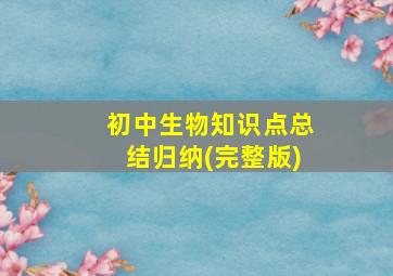 初中生物知识点总结归纳(完整版)