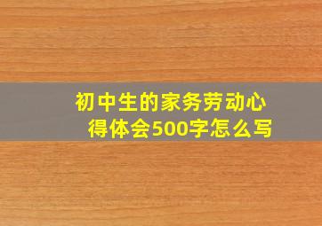 初中生的家务劳动心得体会500字怎么写