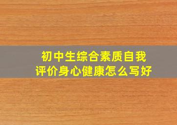 初中生综合素质自我评价身心健康怎么写好