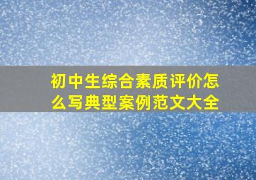 初中生综合素质评价怎么写典型案例范文大全