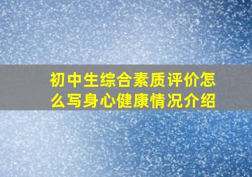 初中生综合素质评价怎么写身心健康情况介绍