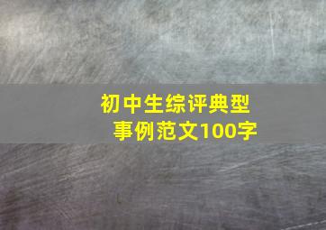 初中生综评典型事例范文100字