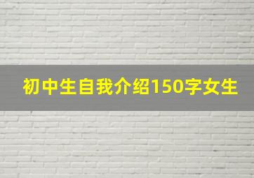 初中生自我介绍150字女生