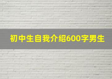 初中生自我介绍600字男生