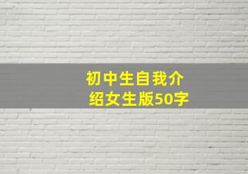 初中生自我介绍女生版50字