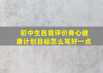 初中生自我评价身心健康计划目标怎么写好一点