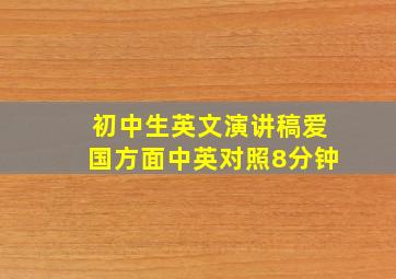 初中生英文演讲稿爱国方面中英对照8分钟