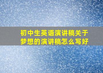 初中生英语演讲稿关于梦想的演讲稿怎么写好