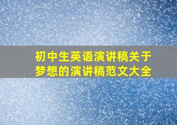 初中生英语演讲稿关于梦想的演讲稿范文大全