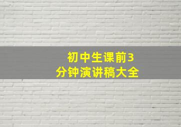 初中生课前3分钟演讲稿大全