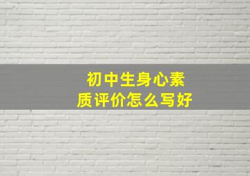 初中生身心素质评价怎么写好