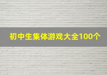 初中生集体游戏大全100个